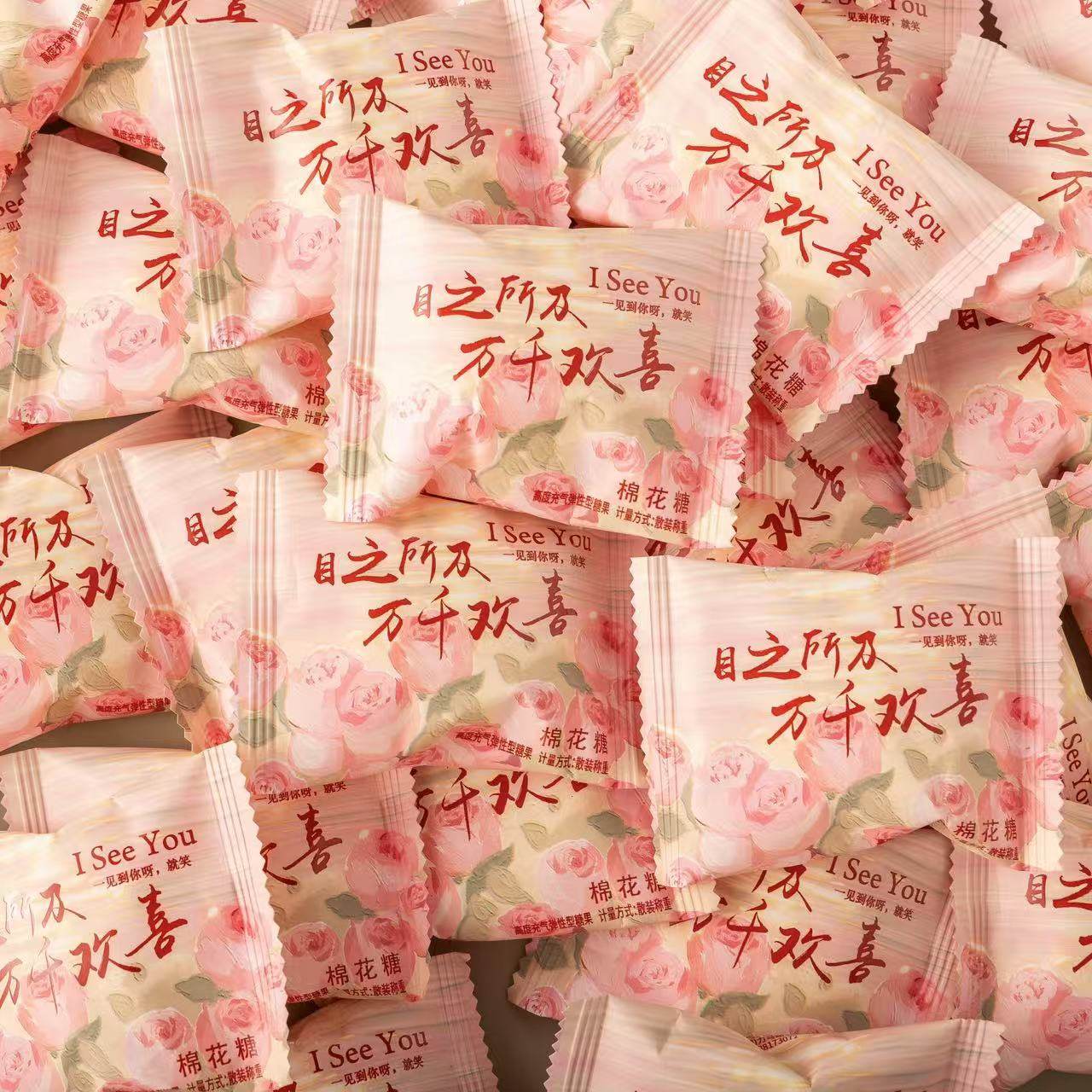 雅伯万千欢喜棉花糖结婚婚庆高颜值散装喜糖婚宴招待糖果解馋零食