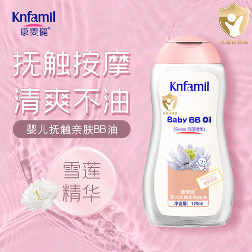 康婴健新生宝宝雪莲花精华抚触油