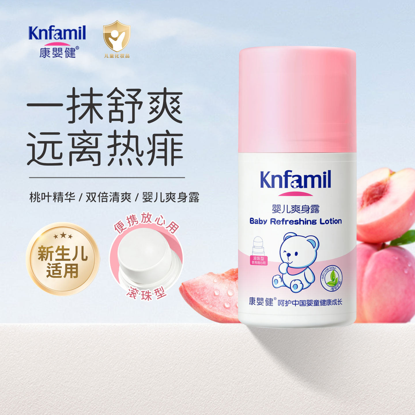 康婴健婴儿爽身露清爽新生宝宝桃子水爽肤热痱水爽身粉桃叶精华