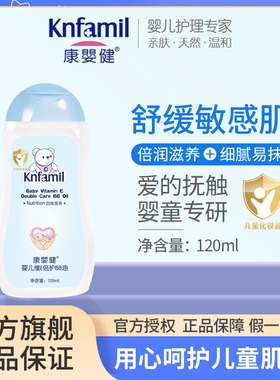康婴健婴儿维E倍护BB油滋润儿童润肤宝宝护肤幼儿新生抚触油120ml