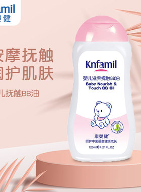 康婴健婴儿专用润肤油橄榄油护肤宝宝抚触按摩油新生儿BB油120ml