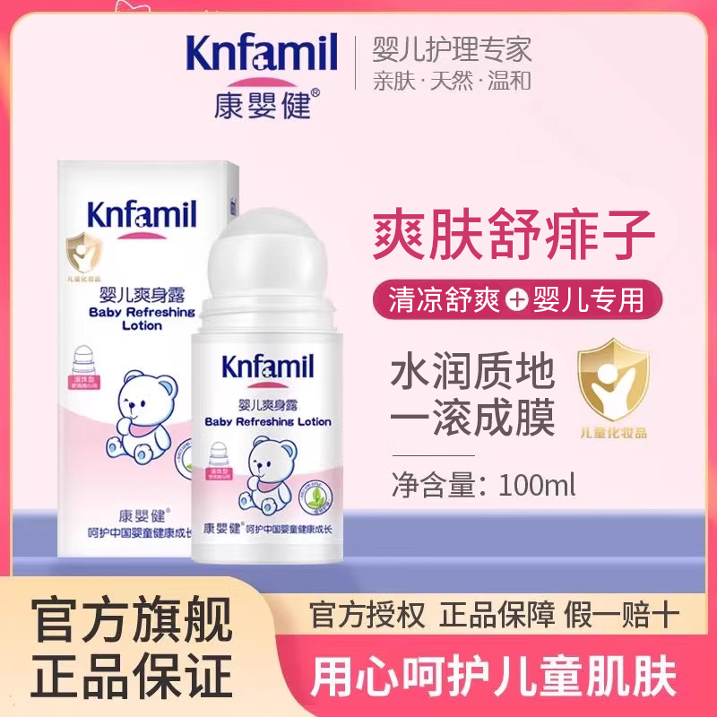 康婴健婴儿爽身露桃子水新生儿宝宝专用痱子水爽身粉桃叶精华液体