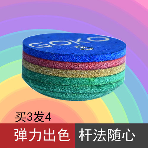 goko戈奴彩虹台球杆皮头台球配件