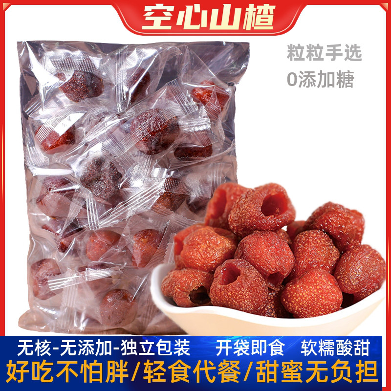 新疆空心山楂球新鲜无核蜜饯山楂干特产酸甜果肉干果小包装包邮
