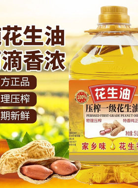 花生油一级压榨纯正花生油家用炒菜食用油5L大桶商用