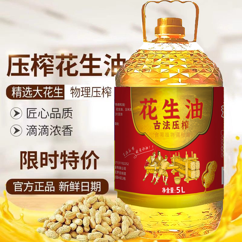 花生浓香5L花生油食用油炒菜烹饪正品植物调和油商家两用团购批发