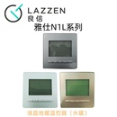 LAZZEN良信雅仕N1L液晶地水暖温控器485型空调线控器开关插座面板