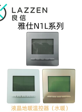LAZZEN良信雅仕N1L液晶地水暖温控器485型空调线控器开关插座面板