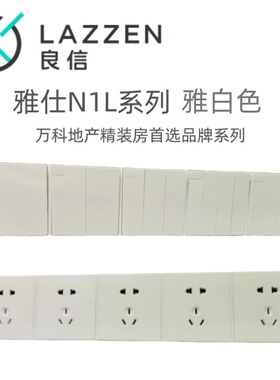 LAZZEN良信开关插座N1L雅白单开双控五孔USB空调电脑五位联体面板