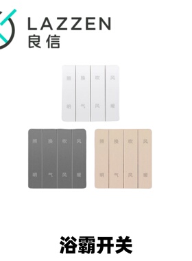 Nader良信N1L四开通用浴室四合一卫生间家用琴键暖风浴霸开关面板