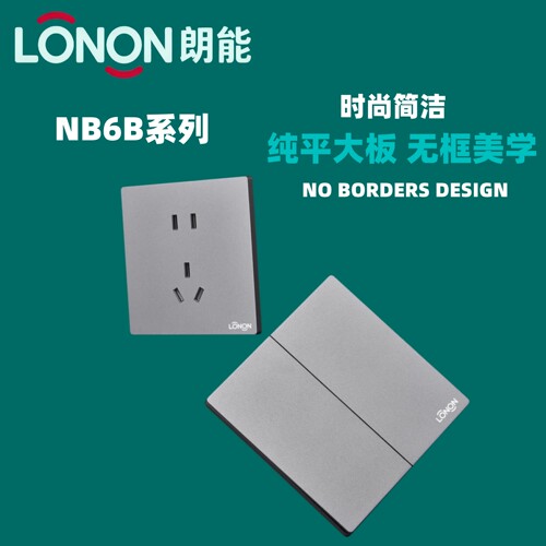 LONON朗能星空灰开关插座面板