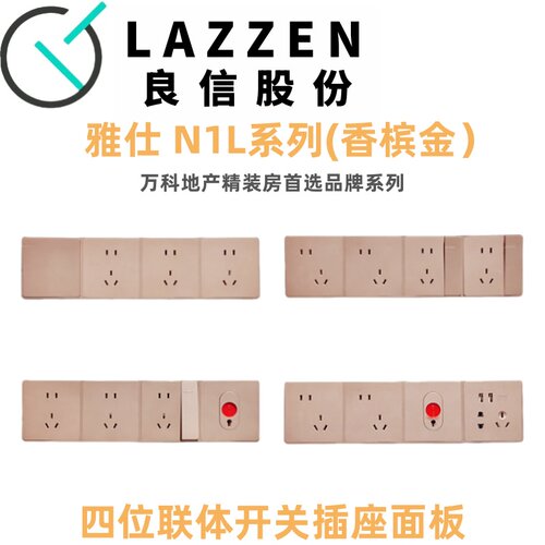 Nader良信N1L香槟金开关插座面板