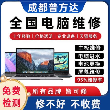 成都笔记本电脑维修显卡寄修上门服务联想华硕戴尔神州主板换屏幕
