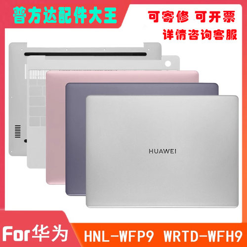 华为 13 WRTD-WFH9Q WDH9 WFH9 HNL- WFQ9 WFP9 A壳C壳D壳 屏轴盖