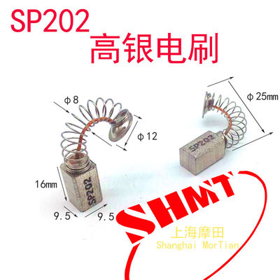 SP202高银弹簧碳刷  9.5*9.5*19mm