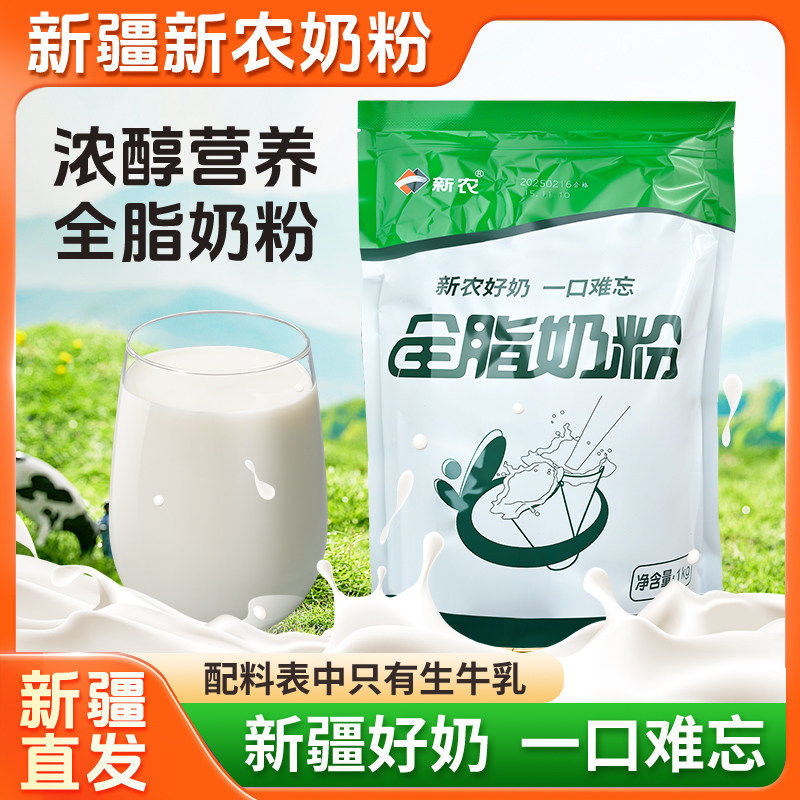 新疆新农全脂奶粉1000g袋装高钙高蛋白生牛乳制作孕妇成人青少年