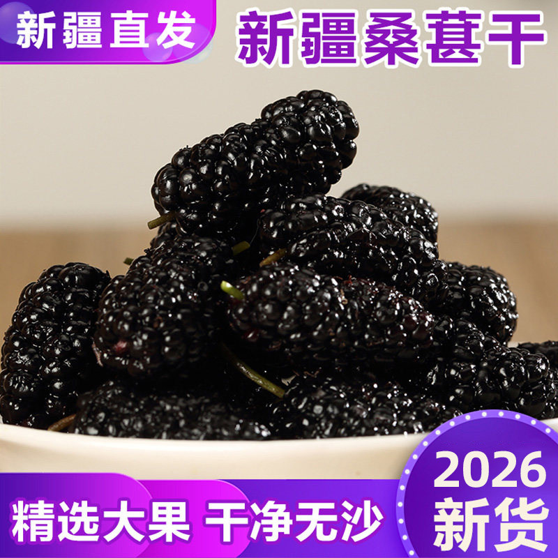 【新疆直发】黑桑葚干无沙大果