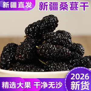 【新疆直发】黑桑葚干无沙大果