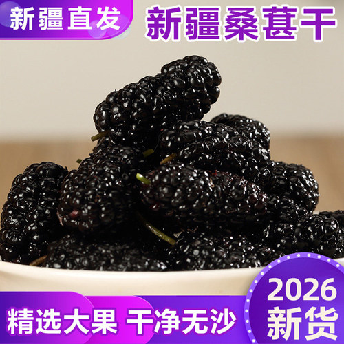 【新疆直发】黑桑葚干无沙大果