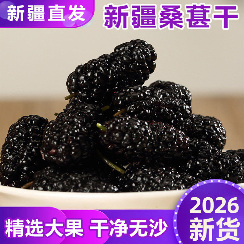 【新疆直发】黑桑葚干无沙大果