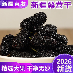 【新疆直发】黑桑葚干无沙大果
