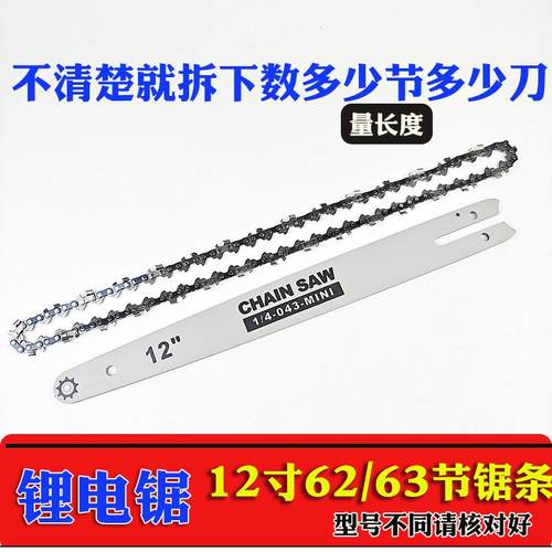 12寸31刀62节锂电锯专用锯条小齿
