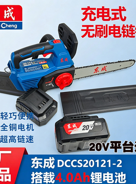 东成20121充电式电链锯20V锂电无刷大功率轻巧全铜电机原厂正品