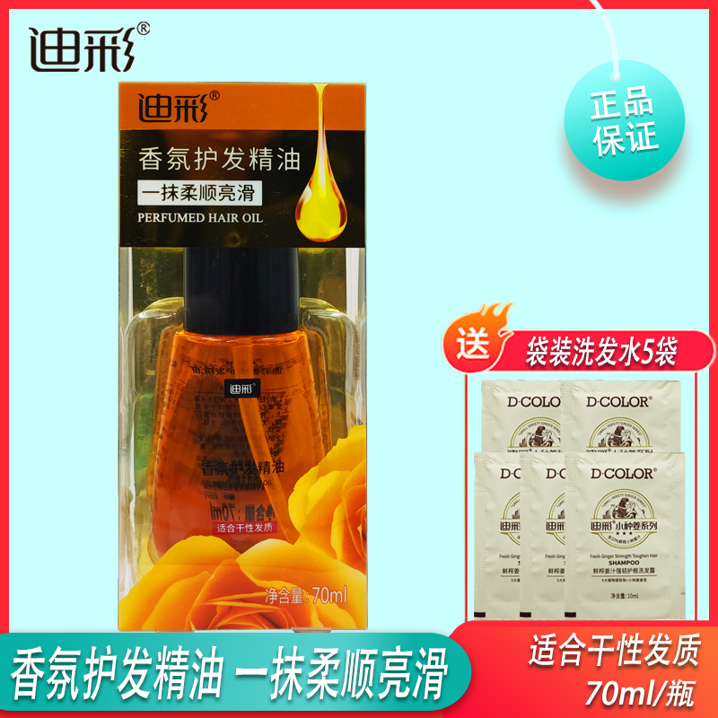 迪彩护发精油卷发烫染后护卷修复防毛躁柔顺护理头发尾干枯补水,美发护发/假发,发膜/蒸汽发膜/焗油膏,淘宝优惠券,粉丝福利购,淘宝优惠卷