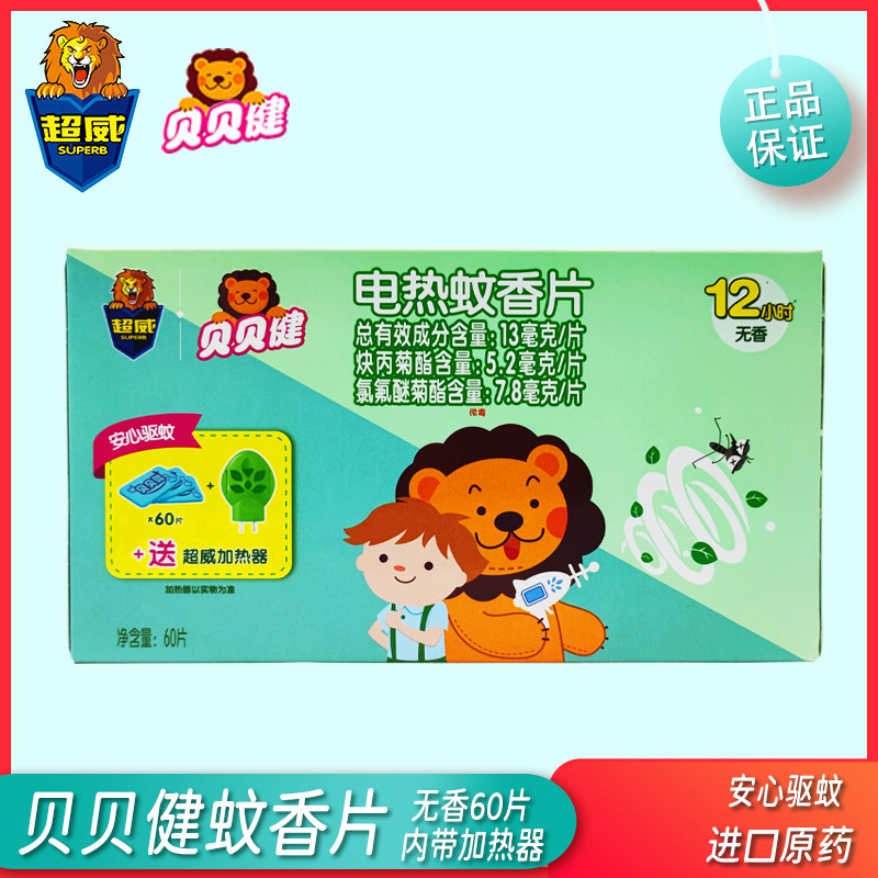 超威贝贝健电热蚊香片60片含加热器孕妇婴儿童宝宝驱蚊蚊香片包邮