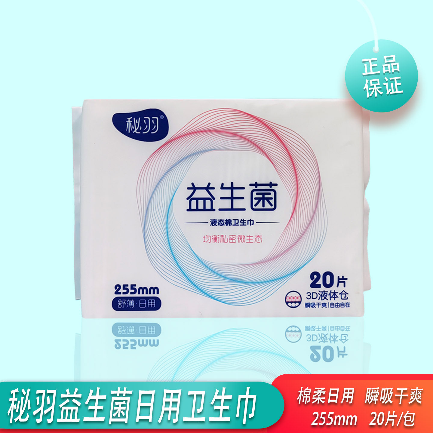 秘羽益生菌液态棉日用卫生巾255mm瞬吸干爽无纺布20片/包正品包邮
