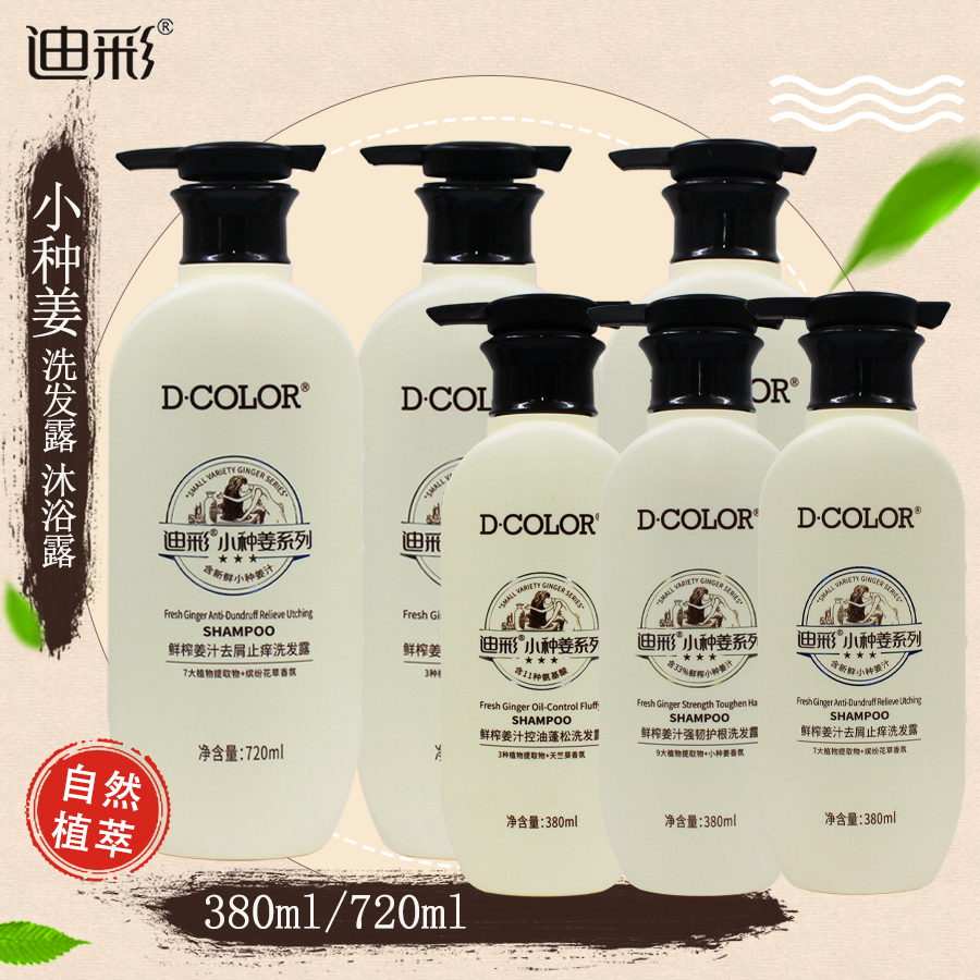 迪彩小种姜洗发水露润发乳380ml/720ml去屑止痒控油蓬松强韧护根
