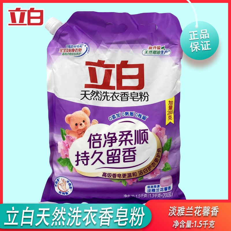 立白天然洗衣香皂粉1.5kg温和柔顺淡雅兰花馨香宝宝贴身高档衣物
