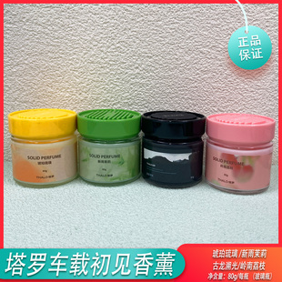 塔罗车载固体香薰岭南荔枝新雨茉莉琥珀琉璃古龙溯光玻璃瓶80g