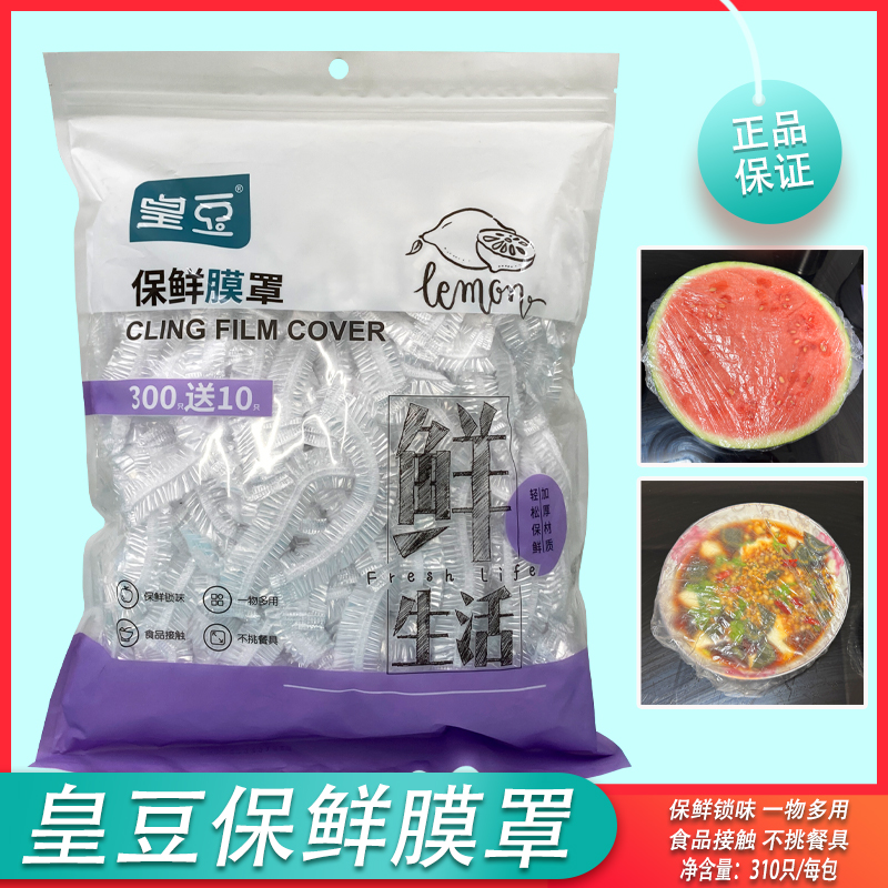 皇豆保鲜膜罩一次性/浴帽/鞋套