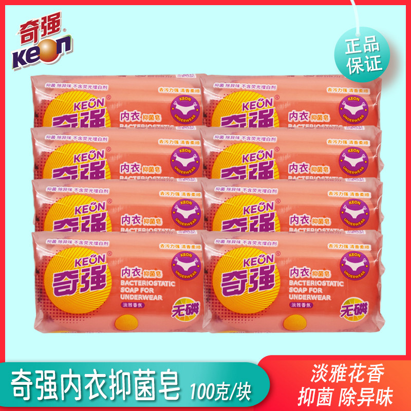 奇强内衣专用皂100g*8洗衣皂肥皂香透明杀菌女士洗内裤皂男女通用