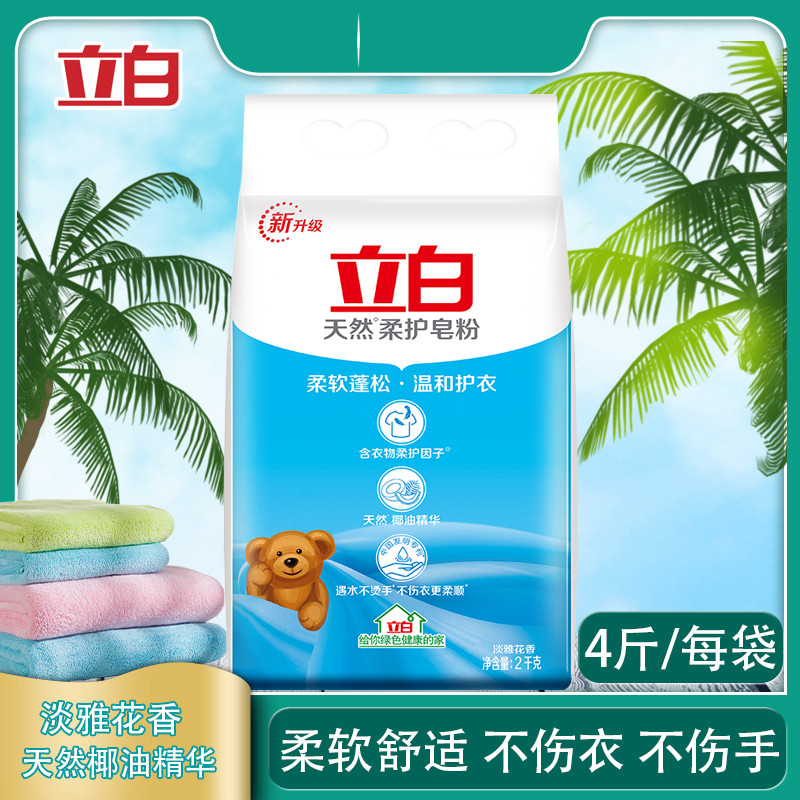立白天然柔护皂粉洗衣粉大袋淡雅花香天然椰子柔顺蓬松油精华包邮