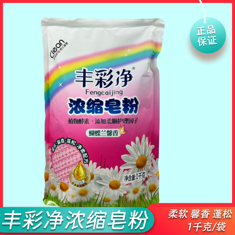 丰彩净浓缩皂粉1kg柔软馨香图片