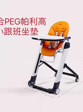 适合pegperego餐椅套帕利高Siesta宝宝餐椅坐垫peg小跟班配件