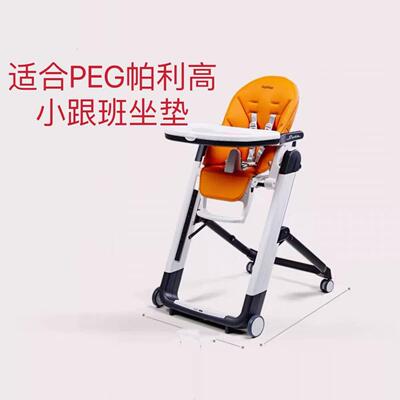 pegperego餐椅套帕利高Siesta垫