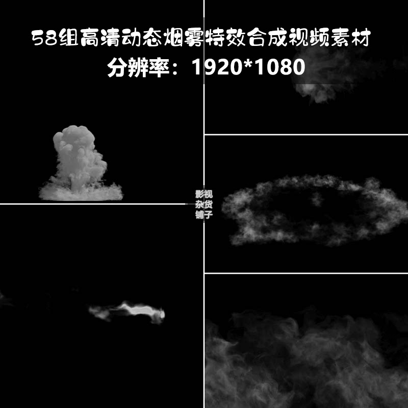 视频素材58组高清动态烟雾特效合成栏目包装后期ae pr特效剪辑