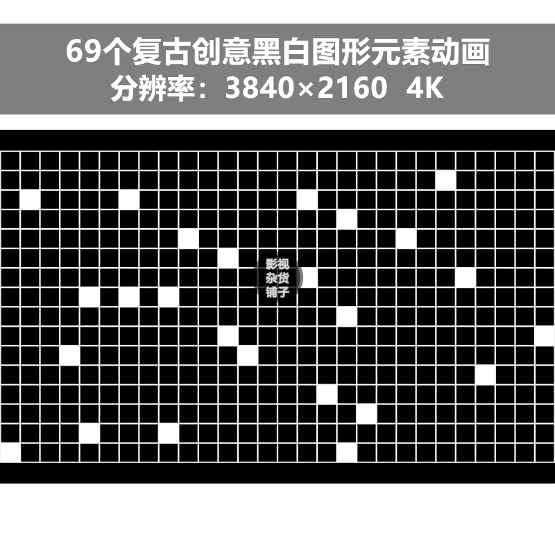 4k视频素材69个复古创意黑白图形元素动画后期ae pr后期合成特效
