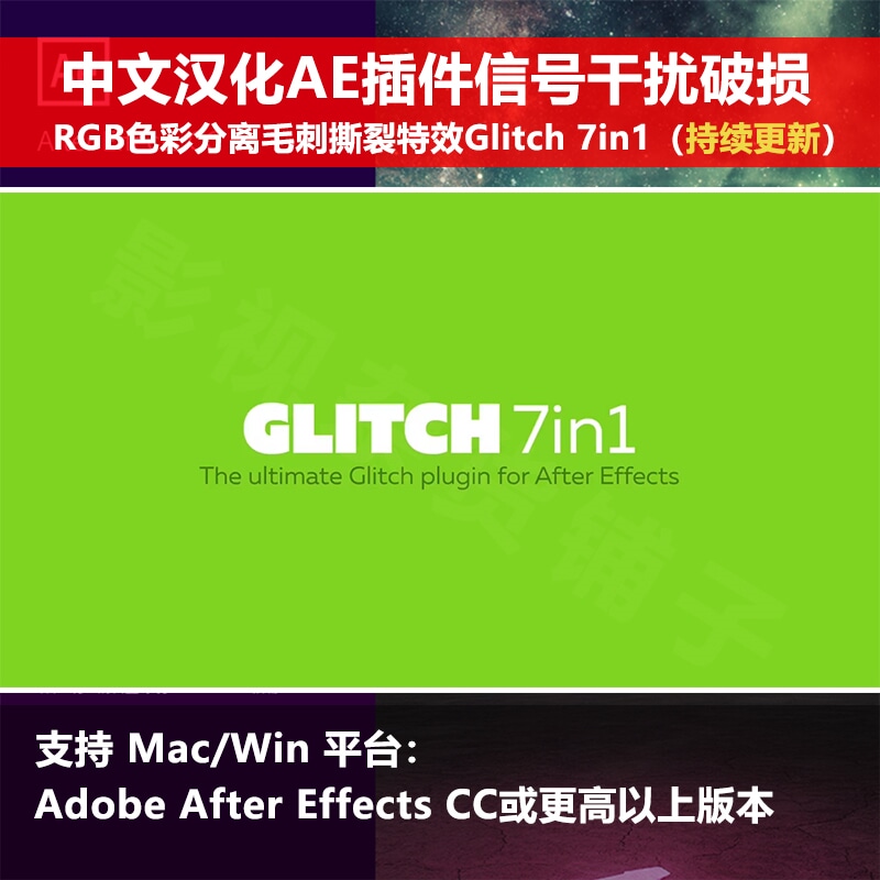 中文汉化AE插件信号干扰破损RGB色彩分离毛刺撕裂特效Glitch 7in1 商务/设计服务 设计素材/源文件 原图主图