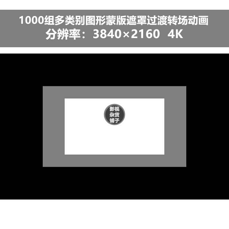 4k视频素材1000组多类别图形蒙版遮罩过渡转场动画后期ae pr包装