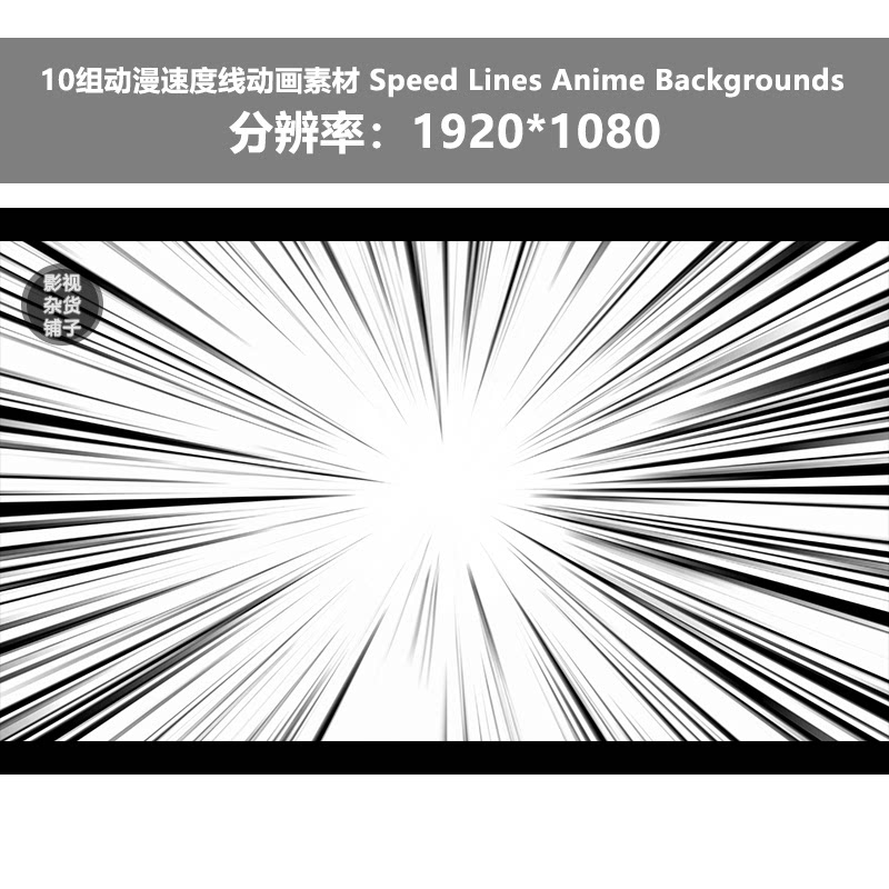 视频素材10组动漫速度线动画素材制作后期ae pr剪辑包装栏目合成