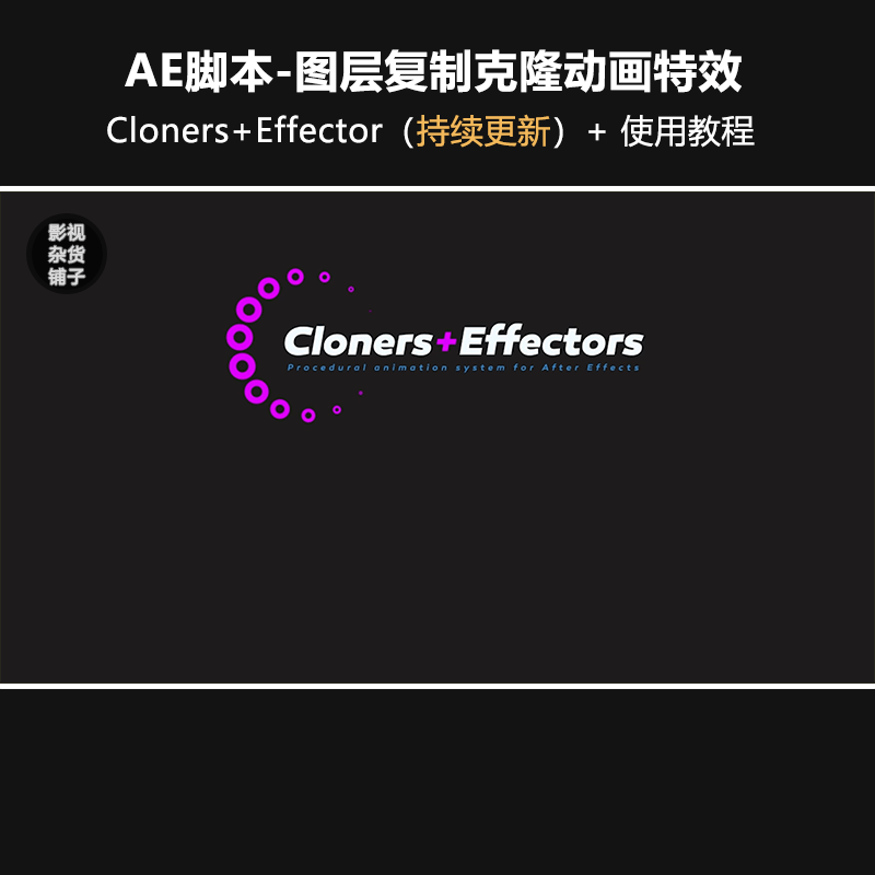 AE脚本-图层复制克隆动画特效 Cloners+Effector