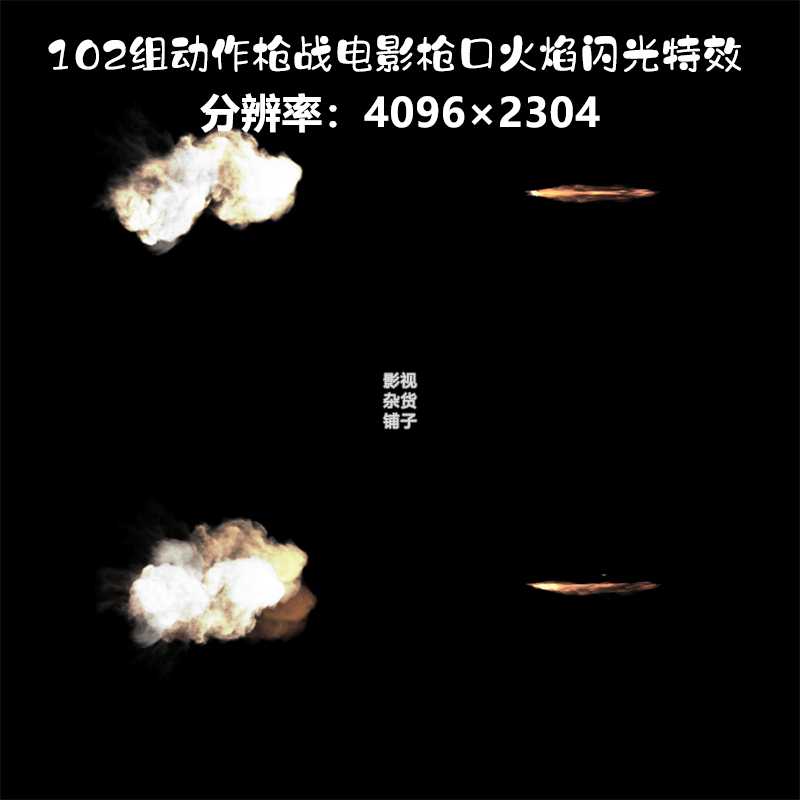 4k视频素材:102组动作枪战电影枪口火焰闪光特效适用于pr ae软件
