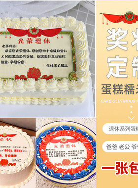 奖状糯米纸学生毕业父亲爸爸爷爷老公妈妈退休生日蛋糕装饰糖霜纸