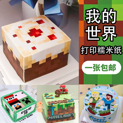 我的世界糯米纸蛋糕装饰打印男孩生日沙盒建造TNT游戏定制糖霜纸