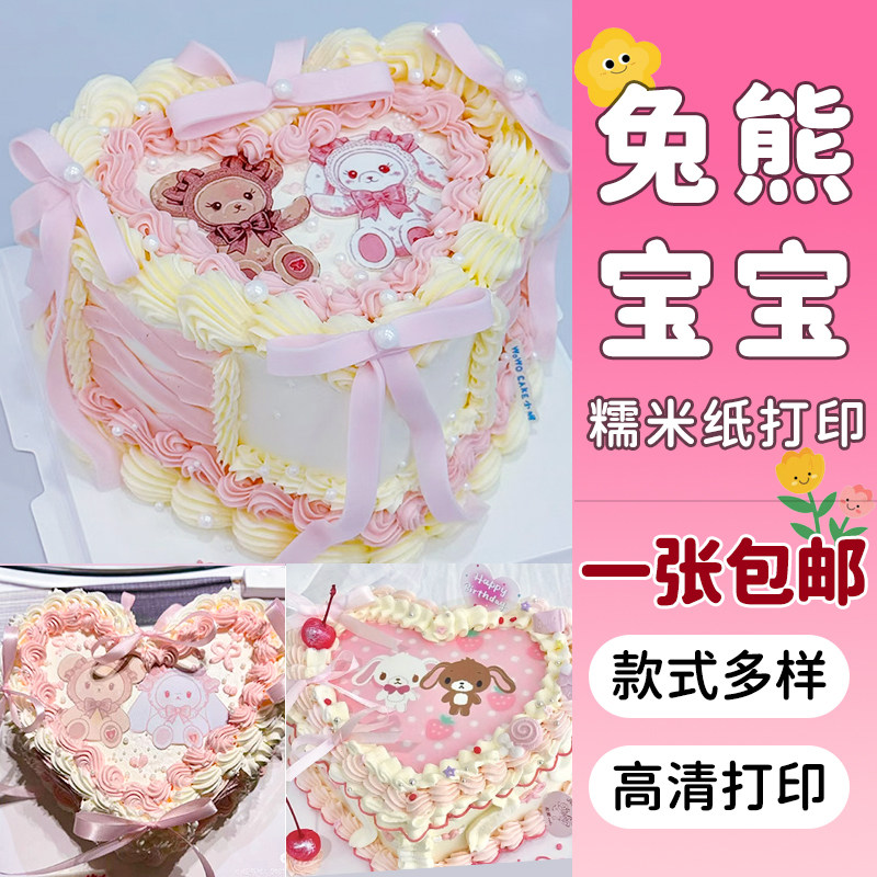 兔熊宝宝糯米纸心形洛丽塔蛋糕装饰定制Lolita情侣生日爱心糖纸图片