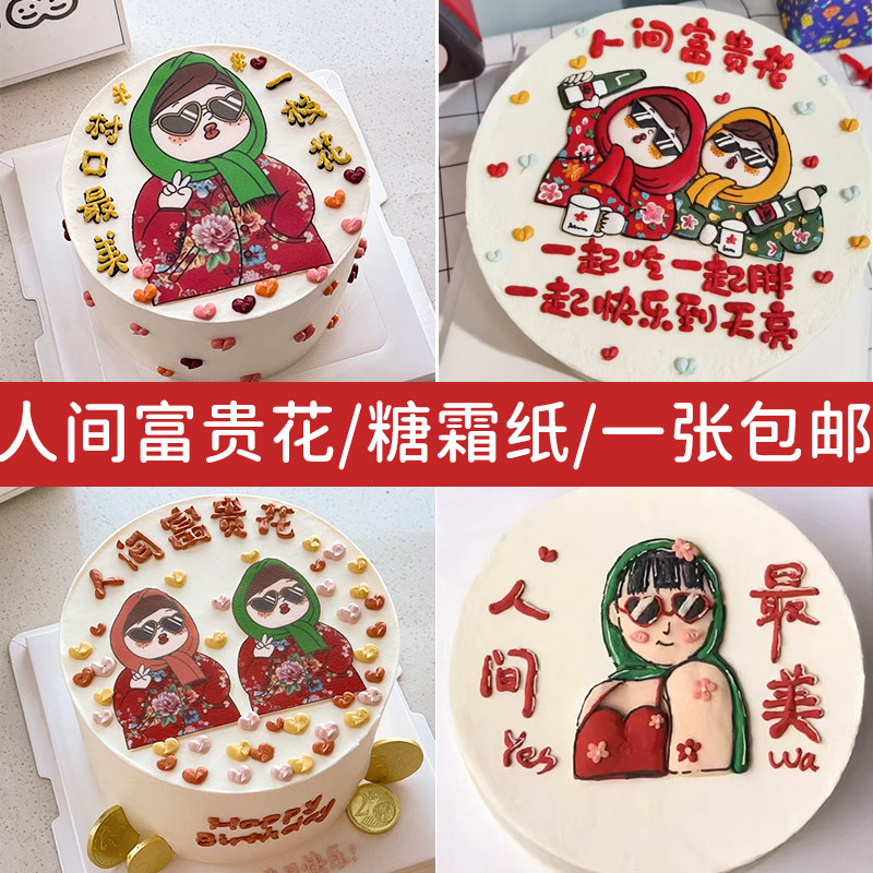 东北闺蜜糯米纸 村口一枝花 人间富贵花免手绘打印蛋糕装饰糖霜纸